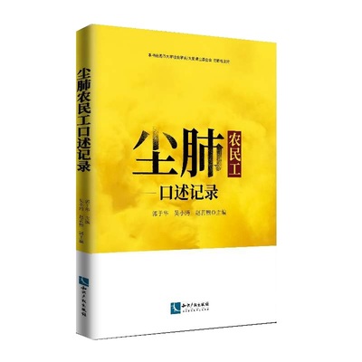 当当网 尘肺农民工口述记录 郭于华、吴小沔、赵茗煦 知识产权出版社 正版书籍