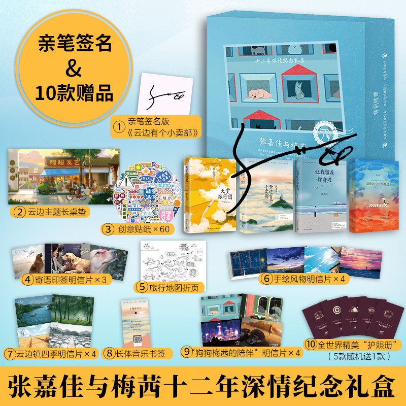 当当亲签礼盒版【赠丰富赠品】张嘉佳与梅茜十二年深情纪念礼盒版 云边有个小卖部天堂旅行团让我留在你身边从你的全世界路过小说