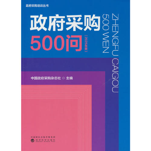 政府采购500问（2025年版）