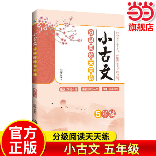 当当网旗舰店】小古文分级阅读天天练 5年级 小学五年级上下册国学经典日日诵文言文分级读物古文阅读训练书古诗词课外阅读书籍