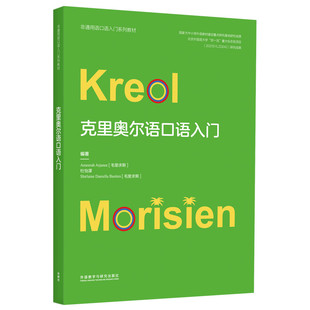 克里奥尔语口语入门(非通用语口语入门系列教材)