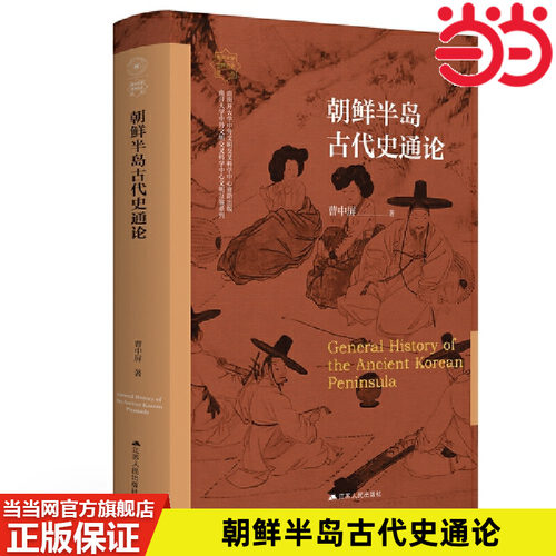 当当网 朝鲜半岛古代史通论（南开大学世界古史论丛） 曹中屏 江苏人民出版社 正版书籍
