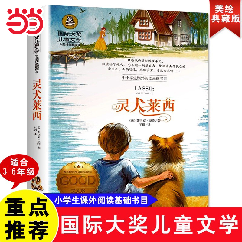 当当网灵犬莱西 小学生儿童文学三四五六年级8-9-10-12岁课外阅读书籍青少年世界名著童话故事书彩图美绘版国际大奖儿童文学典藏版