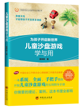 当当网 儿童沙盘游戏学与用 为孩子开启新世界 中国社会工作联合会心理健康工作 董琳琳 中国石化出版社有限公司 正版书籍