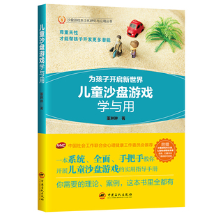 儿童心理学 书籍 为孩子开启新世界 当当网 中国社会工作联合会心理健康工作委员会 正版 儿童沙盘游戏学与用 沙盘游戏疗法