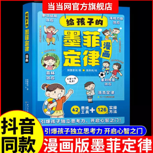 认准抖音同款 墨菲定律漫画儿童漫画版 12岁小学生时间管理启蒙情商课外阅读国学经典 给孩子 书籍小学生3 启蒙书 青少年原著正版