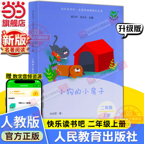 当当网旗舰店】小狗的小房子 新版升级版快乐读书吧二年级上册人教版人民教育出版社小学阅读课外阅读书籍名著课程同步阅读必bi读