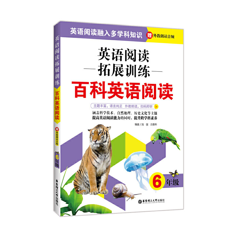 英语阅读拓展训练：百科英语阅读（六年级）（赠外教朗读音频） - 实物图