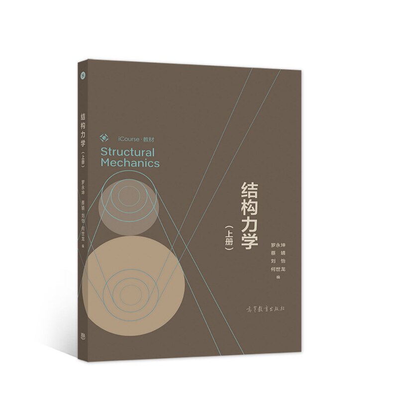 结构力学(上册).罗永坤 蔡婧 刘怡 何世龙9787040578331/高等教育出版社