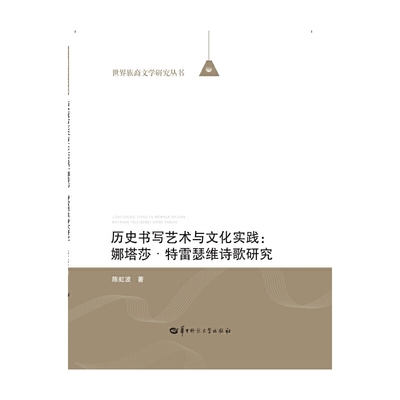 历史书写艺术与文化实践：娜塔莎·特雷瑟维诗歌研究