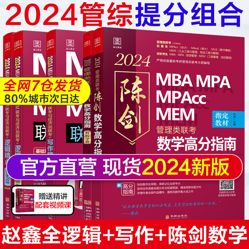 当当网】管综2024陈剑数学高分指南MBA/MPA/MPAcc/MEM199管理联考综合能力考研教材赵鑫全逻辑精点写作英语数学分册1000题mba2025高性价比高么？