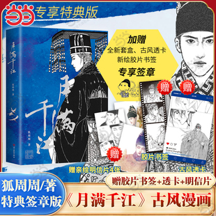 知名漫画作者狐周周 赠胶片书签 悲剧美学 当当限量特典签章版 大陆漫画畅销书 X莎士比亚式 月满千江 东方古典白描风格 透卡