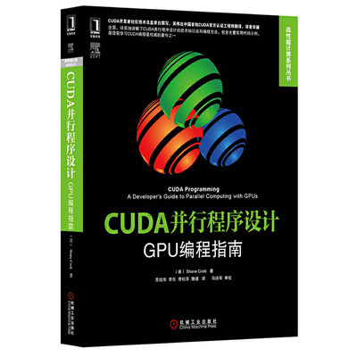 当当网 CUDA并行程序设计：GPU编程指南(CUDA社区技术 计算机网络 其它计算机网络书籍 机械工业出版社 正版书籍