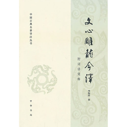 文心雕龙今译（附语词简释  中国古典名著译注丛书）