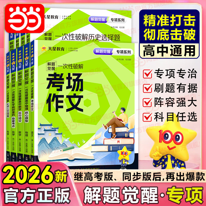 天星教育2026解题觉醒专项一次性破解语文数学英语物理化学政治历史地理高考专题分类训练高中考场作文教材考点语法选择提分资料图片