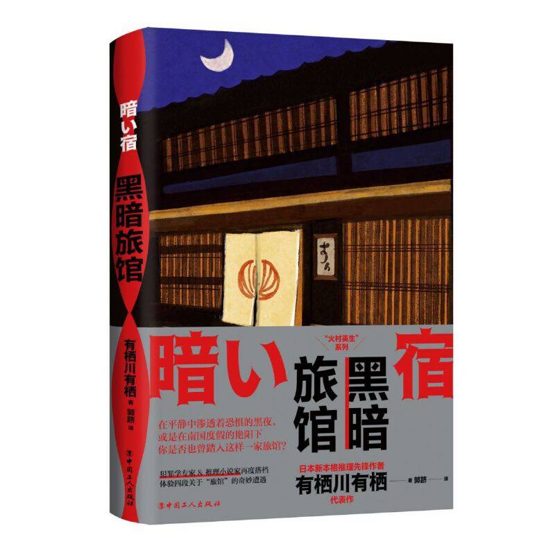 黑暗旅馆（日本新本格推理先锋作者 有栖川有栖代表作）图片