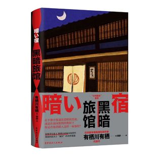 有栖川有栖代表作 黑暗旅馆 日本新本格推理先锋作者
