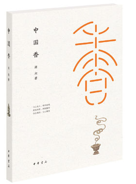 【当当网】中国香精装 肖木著 这不仅是一部讲述古人对香的追求史更是一部描述古代文化的生活史中华书局出版 正版书籍
