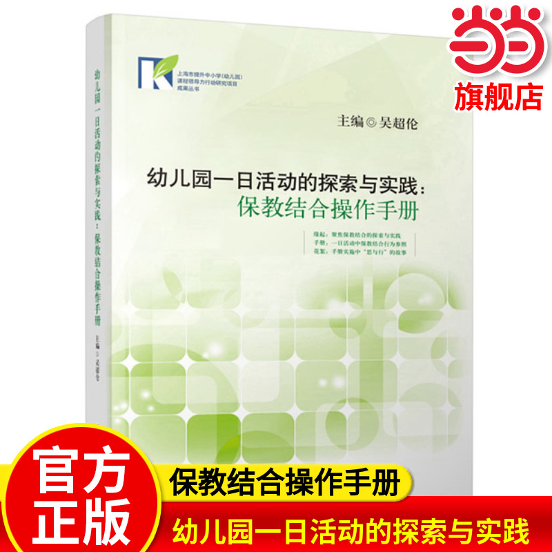 当当网正版 幼儿园一日活动的探索与实践：保教结合操作手册 上海市提升中小学幼儿园学校课程领导力行动研究项目教师教学老师用书