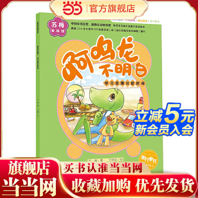 苏梅美绘馆 啊呜龙不明白 ( 学习合理分配时间)