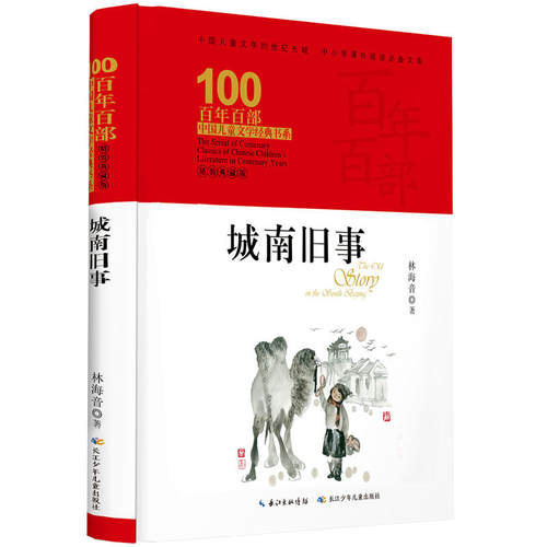 百年百部中国儿童文学经典书系·城南旧事（精装典藏版）