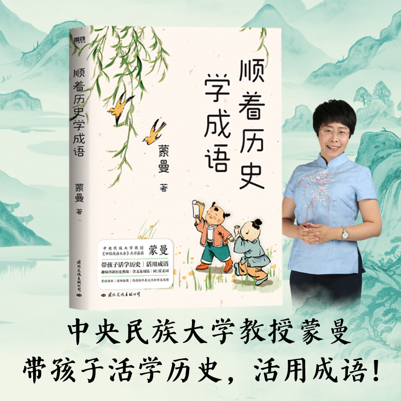 当当网 顺着历史学成语 蒙曼著 先秦至元明清 紧贴课本 串讲100+经典成语 历史知识科普儿童文学蒙曼学古诗讲红楼梦通历史正版书籍