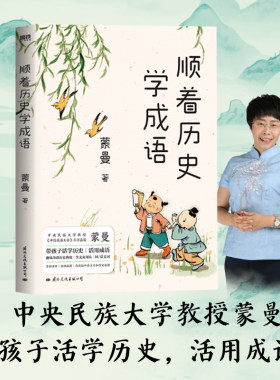 当当网 顺着历史学成语 蒙曼著 先秦至元明清 紧贴课本 串讲100+经典成语 历史知识科普儿童文学蒙曼学古诗讲红楼梦通历史正版书籍
