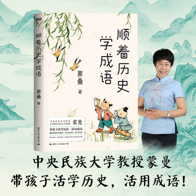 当当网 顺着历史学成语 蒙曼著 先秦至元明清 紧贴课本 串讲100+经典成语 历史知识科普儿童文学蒙曼学古诗讲红楼梦通历史正版书籍