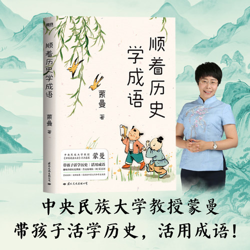 当当网 顺着历史学成语 蒙曼著 先秦至元明清 紧贴课本 串讲100+经典成语 历史知识科普儿童文学蒙曼学古诗讲红楼梦通历史正版书籍
