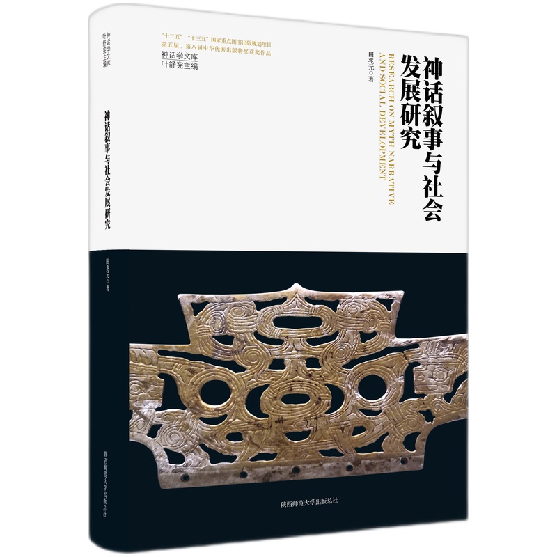 神话学文库·神话叙事与社会发展研究（精装版）
