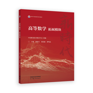 高等数学  拓展模块.中国职业技术教育学会 组编；主编 骈俊生 黄国建 蔡鸣晶9787040620221/高等教育出版社