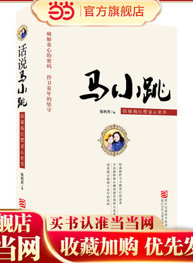 话说马小跳 探秘杨红樱童心世界