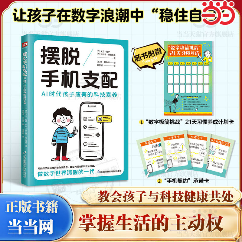 【当当网】摆脱手机支配破解孩子脱离手机产生的情绪自主管理 拥抱每一种我AI时代孩子应有的科技素养 科学用手机明辨信息