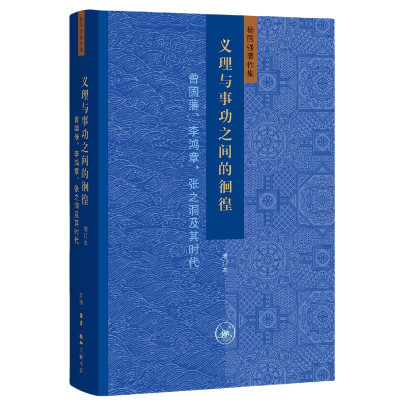 义理与事功之间的徊徨：曾国藩、李鸿章、张之洞及其时代（增订本）
