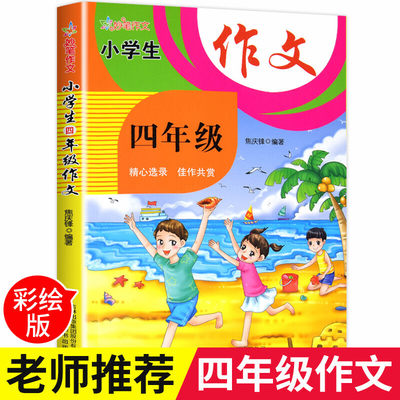 小学生四年级作文彩图版 全国通用版 全国班主任名校联合指导 名师写作要点 佳文多角度展示 技法推陈出新 作文提分变简