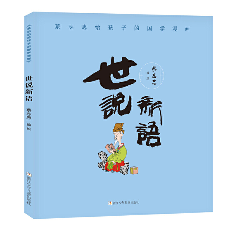 当当网 蔡志忠给孩子的国学漫画：世说新语 蔡志忠漫画中国传统文化系列 漫画论语 蔡志忠著 看漫画学中国经典国学启蒙系列故事