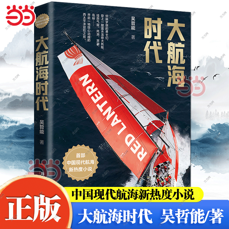 当当网 大航海时代 中国现代航海新热度小说 洞悉太平洋的暗潮汹涌 开启属于我们的大航海时代 了解中国海疆的历史与现状 现代小说
