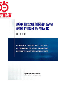 新型蜂窝舷侧防护结构耐撞性能分析与优化