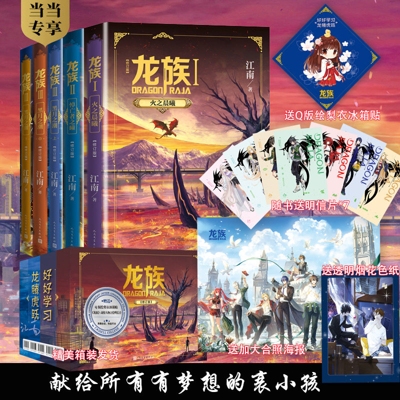 当当网【赠冰箱贴+明信片7张+大海报+烟花色纸】龙族礼盒版123全套5册全新修订版江南著青春文学玄幻武侠小说正版畅销书人民文学