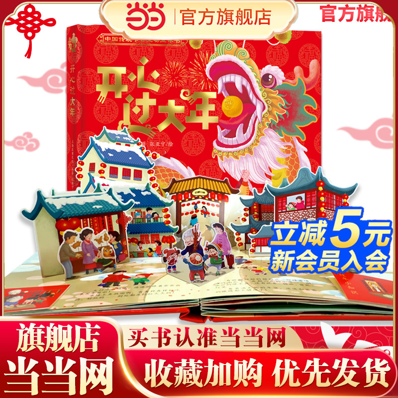 当当网正版童书 开心过大年全景绘本 中国传统节日新年互动立体翻翻书（新版）？[3-6岁]