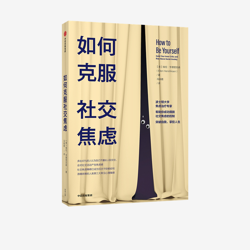 当当网 如何克服社交焦虑 心理百科 中信出版社  正版书籍