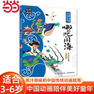 上海美影经典 故事 哪吒闹海中国动画经典 当当网正版 中国动画 故事书绘本 6岁幼儿童启蒙认知图画书课外阅读书籍图书 童书
