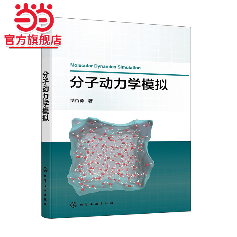 分子动力学模拟 经典分子动力学 路径积分分子动力学 物理学原理 数值算法 编程实现和实际应用案例 分子动力学模拟入门与提高书籍