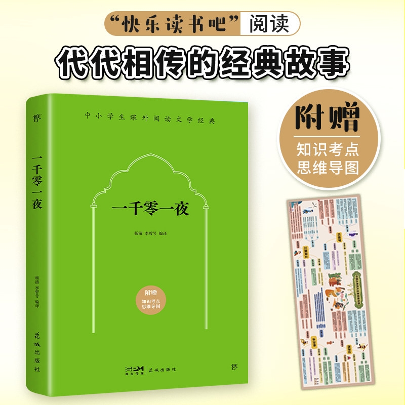 一千零一夜 “快乐读书吧”五年级阅读，代代相传的经典故事，随书赠送知识考点思维导图 当当正版 小学课外阅读怎么样,好用不?