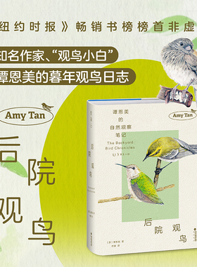 当当网 后院观鸟 《纽约时报》畅销书榜首知名作家 观鸟小白谭恩美暮年观鸟日志 献给所有愿为窗外风景驻足之人 鸟类 非虚构作品