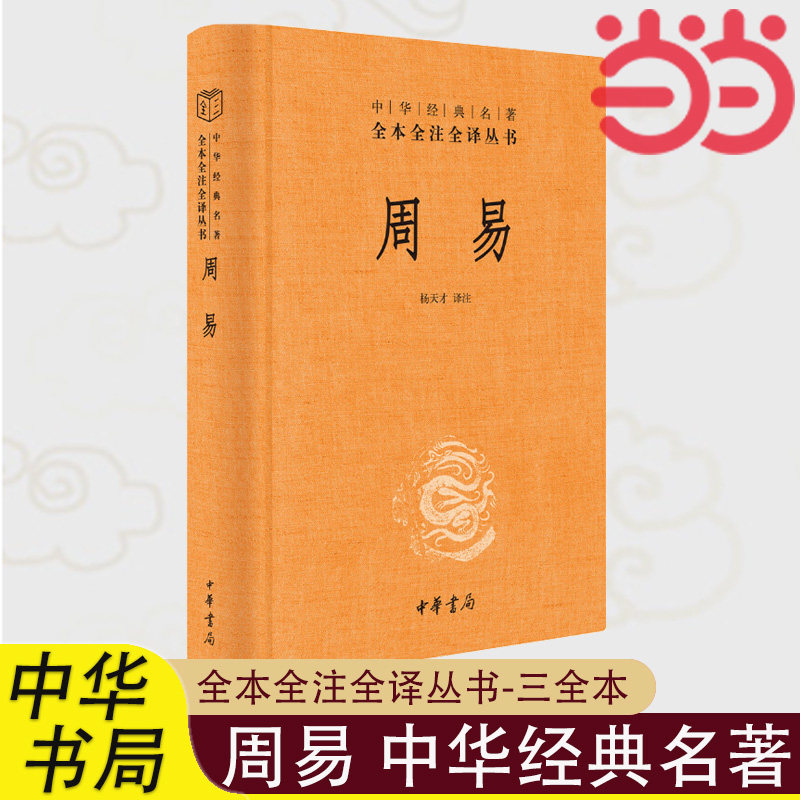 【当当网正版书籍】周易文白对照全书精装易经易传原文注释译文评析中华书局正版全本全注全译丛书四书五经正版中国哲学书_虎窝淘
