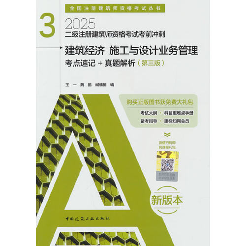 二级注册建筑师资格考试考前冲刺 3  建筑经济 施工与设计业务管理 考点速记+真题解析（第三版）