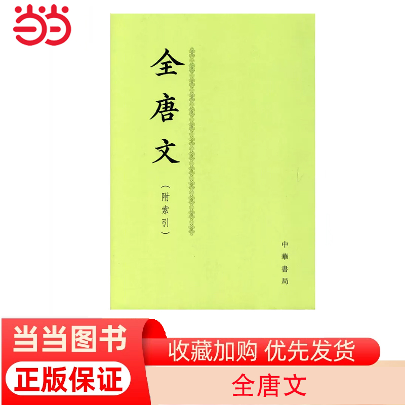 当当网 全唐文（全12册） 正版书籍