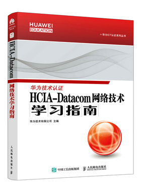 当当网 HCIA-Datacom 网络技术学习指南 华为技术有限公司 人民邮电出版社 正版书籍