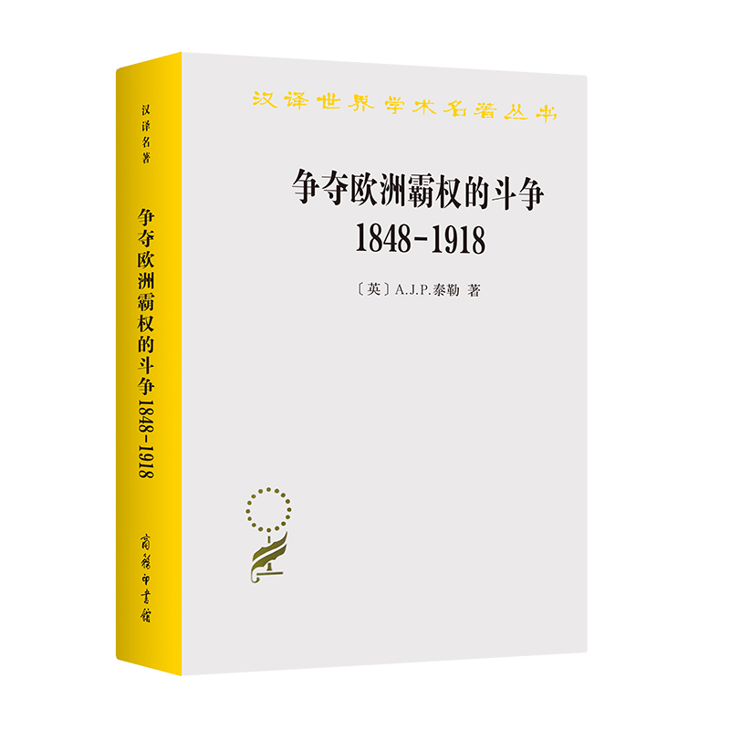 当当网争夺欧洲霸权的斗争(1848-1918)（汉译名著19）[英]A.J.P.泰勒著商务印书馆正版书籍